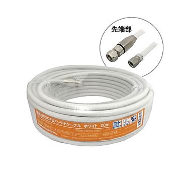 3Aカンパニー S5CFBアンテナケーブル ホワイト 20m 加工済み S5CFB-WP200WH