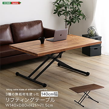３種類の無垢材を使ったリフティングテーブル 140cm幅