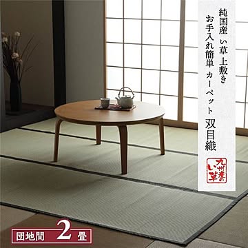い草 上敷き/ラグマット 【双目織 団地間】 日本製 抗菌 防臭 湿度調節 耐久性 弾力性 〔リビング〕