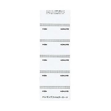 （まとめ）コクヨ ハンギングフォルダーカード 白 H-58W 1パック（50片）【×50セット】