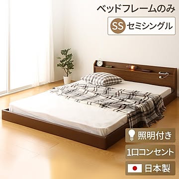 トナリネ フロアベッド 照明付き 連結ベッド セミシングル ブラウン