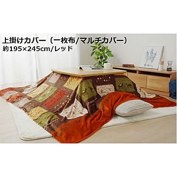 ギャッベ柄 こたつ布団カバー/上掛け 【レッド 約195×245cm 長方形】 一枚布/マルチカバー 洗える 撥水 【こたつ布団別売】【代引不可】