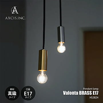 AXCIS アクシス Valonta pendant light E17 (BRASS) ヴァロンタペンダントライト ブラス E17 (電球別売) HS3824 / 照明器具 LED対応