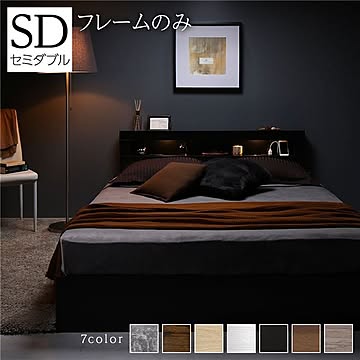セミダブルベッドフレーム 収納付き照明付き 宮付き棚付き コンセントあり ブラック
