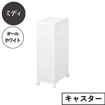 ライクイット like-it スリムストレージ　ミディストッカー