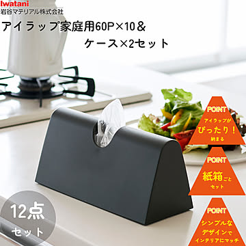 アイラップケース × 2個 ＆ アイラップ 家庭用 60P × 10個 セット 岩谷マテリアル