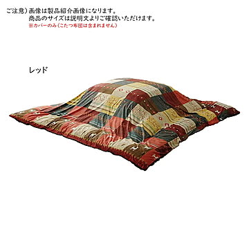 こたつ布団用カバー シンシア 正方形 SNSC215215 215x215cm イケヒコ