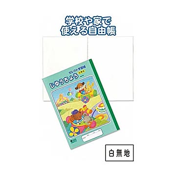 学習帳KE-55じゆうちょう白無地 10個セット 31-386