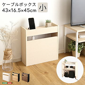 ケーブルボックス タップ ルーター 木製 幅45 収納 コードボックス コード収納 目隠し 配線 隠し ルーター収納 スリム ルーター コンセントカバー 収納ボックス ケーブルラック おしゃれ