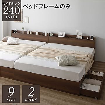 ワイドキング240 S+D 木製ベッドフレーム コンセント・棚・宮・引き出し・キャスター付き 収納付き ブラウン