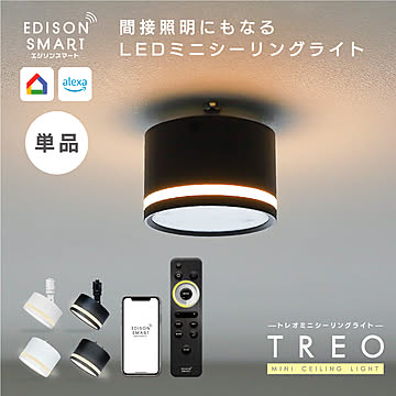 エジソンスマート TREO ミニシーリングライト