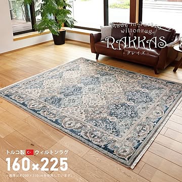 RAKKAS トルコ製ウィルトン 絨毯 ラグマット サイズ160×225cm 床暖房対応 折りたたみ収納可 グレイズ