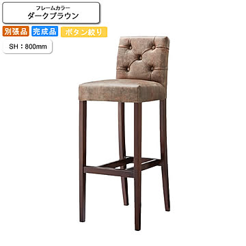 カウンターチェア ハイチェアー SH800 ボタン絞り仕上げ フォルミナ ダークブラウン 業務用家具シリーズ BAR＆COUNTER(バー＆カウンター) 