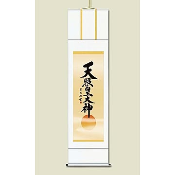 【慶掛軸】【神号掛軸】正月、慶事、祭礼など祝い事に ■吉田 清悠 御神号掛軸(尺五) 「天照皇大神」桐箱入り