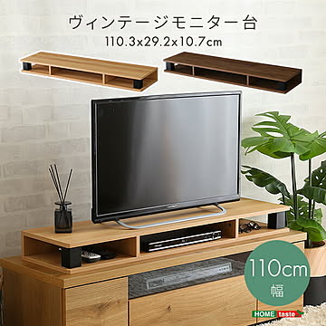 ヴィンテージモニター台110cm幅