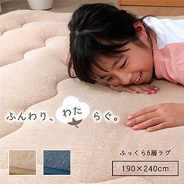 さらさらパイル仕様6層タイプ ラグ/こたつ敷き布団 【ベージュ 約190×240cm】 長方形 洗える 綿100％ 抗菌 防臭 防滑 床暖房可