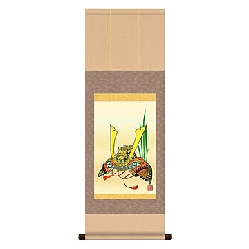 【節句掛軸】【祝い掛軸】こどもの日(端午の節句)掛け軸 ■唐沢碧山 端午の節句(子どもの日)掛軸「兜」