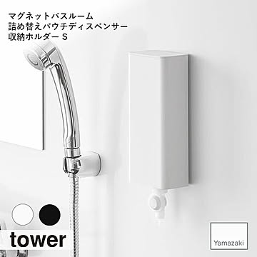 tower タワー (山崎実業) マグネットバスルーム詰め替えパウチディスペンサー収納ホルダー S シャンプーボトル コンディショナー ボディソープ 詰め替え バスアイテム 雑貨 お風呂 浮かせて収納