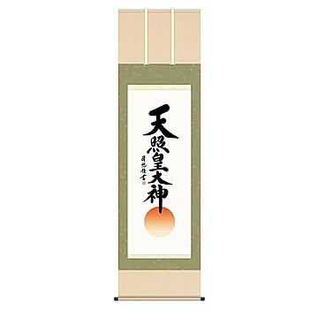 掛け軸 天照皇大神 吉田清悠 54.5x190cm 三幸