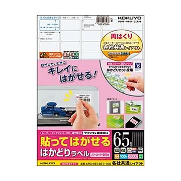 （まとめ）コクヨ 貼ってはがせるはかどりラベル（各社共通レイアウト）A4 65面 21.2×38.1mm KPC-HE1651-100N1冊（100シート）【×3セット】