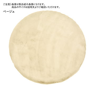 萩原 ラビットファータッチ ラグ ベージュ 約90cm円形