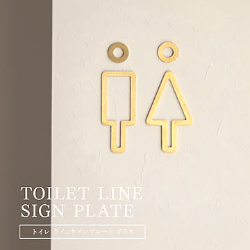 トイレ ラインサインプレート ブラス