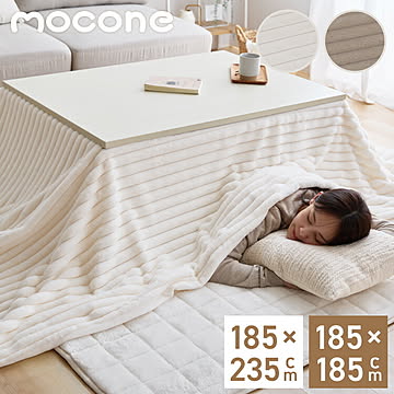mocone もこもこストライプこたつ布団 正方形 185×185cm こたつ布団 モコモコ ストライプ ふわふわ とろとろ 炬燵 コタツ 冬用 節電 あったか 暖かい かわいい 韓国 おしゃれ