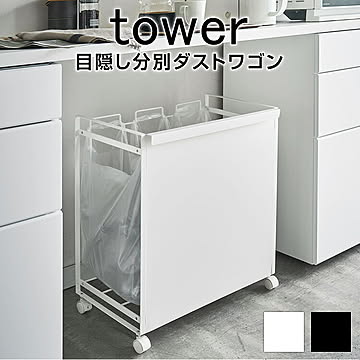 目隠し分別ダストワゴン タワー ３分別 TOWER 目隠し ゴミ箱 分別 ダストワゴン ワゴン キャスター付き 台所 キッチン キッチン用品 キッチングッズ おしゃれ モノトーン ホワイト ブラック