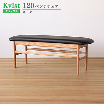 ベンチチェア クヴィスト オーク PVC 120cm幅 木製 食卓椅子 イス ウッドチェア ダイニングベンチ 送料込み