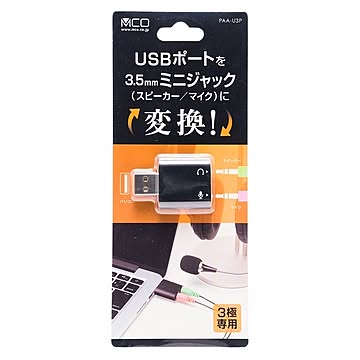 ミヨシ（MCO） オーディオ変換アダプタ USBポート-3.5mmミニジャック 3極タイプ2個セット PAA-U3P-2P