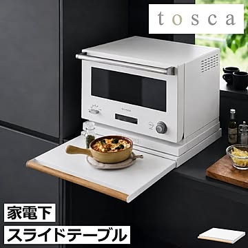 山崎実業 キッチン家電下スライドテーブル トスカ tosca