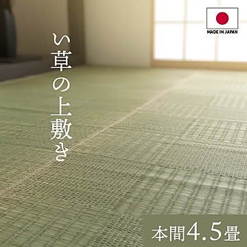 純国産 い草 上敷き カーペット 本間4.5畳 約286×286cm 格子柄