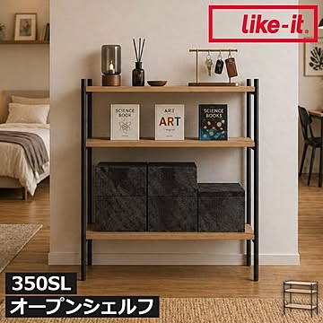 ライクイット like-it シェルビングシステム 350SL