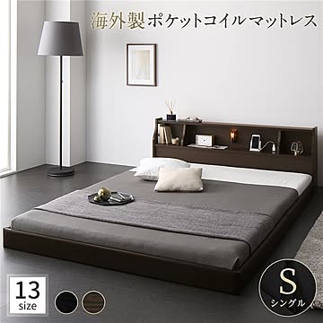 シングル ベッド 低床 連結型 海外製ポケットコイルマットレス付き 棚照明付き ロータイプ ブラウン色 簡易型