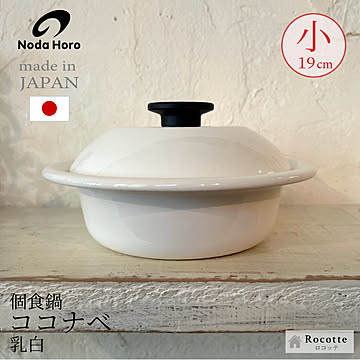 野田琺瑯 個々鍋 ココナベ ひとり鍋 ホーロー 日本製