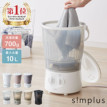 simplus シンプラス バケツ式洗濯機 お湯洗い 小型洗濯機 ペットミニ 泥 落とし 一人用洗濯機 ユニフォーム 赤ちゃん 作業着 介護 SP-BKWM01 洗濯機 コンパクト【メーカー1年保証】