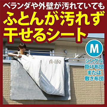 ふとん 汚さず干せる シート M 洗濯  布団セット 布団干