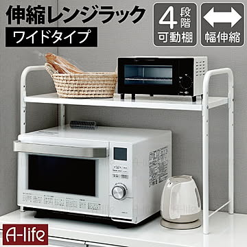 レンジ 上ラック ワイド 伸縮タイプ ホワイト 