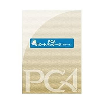 PCA サポートパッケージ 個別キット