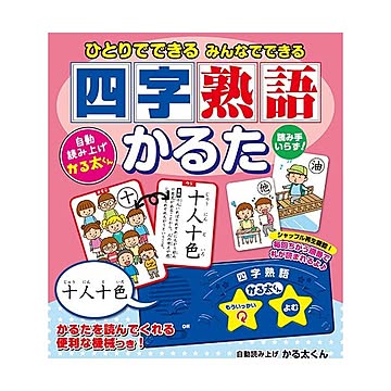 コスミック出版 ひとりでできるみんなでできる「四字熟語かるた」