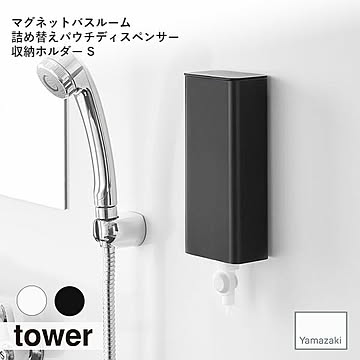 tower タワー (山崎実業) マグネットバスルーム詰め替えパウチディスペンサー収納ホルダー S シャンプーボトル コンディショナー ボディソープ 詰め替え バスアイテム 雑貨 お風呂 浮かせて収納