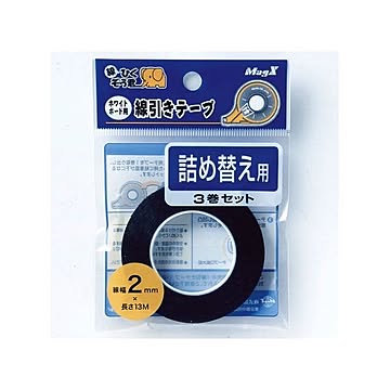(まとめ) マグエックス ホワイトボード用線引きテープ 線ひくぞう君 詰め替え 幅2mm×長さ13m MZ-2-3P 1パック(3巻) 【×5セット】