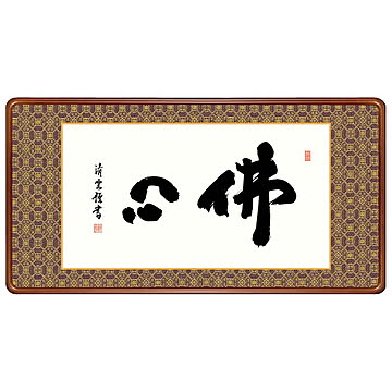 女桑額 佛心 吉村清雲 93x48cm 三幸