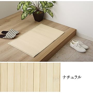 シンプルで丈夫な竹製玄関マット 約45×70cm