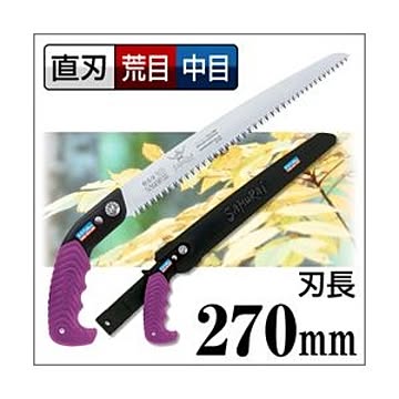 枝打ち 果樹及び一般剪定鋸/ノコギリ 【270mm】 直刃 三段刃 『騎馬侍』 GSW-270-LMH 〔切断用具 プロ用 園芸 庭いじり〕