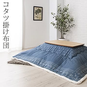 東谷 KK-137 薄掛けコタツ布団 ネイビー色 幅190 奥行190 天板サイズ80cm以下 正方形こたつ対応 掛けフトン ボア アクリル ポリエステル 送料込み