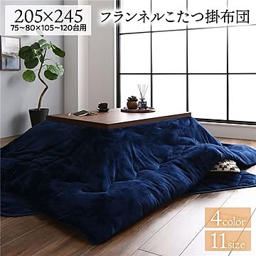 あったか ボリューム フランネル こたつ掛け布団単品 長方形 ネイビー 205×245cm  無地 こたつ天板滑り止めシート付 抗菌防臭 こたつ布団 コタツ掛け布団 コタツ布団 厚掛けタイプ 