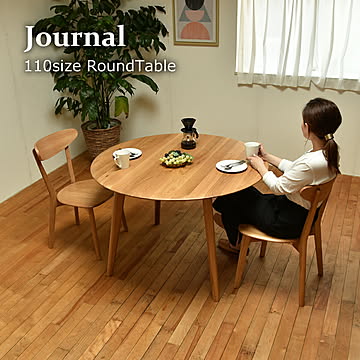大川家具 ジャーナル テーブル ダイニング ナチュラル 天然木 北欧 幅110 丸型 円 家具 インテリア オーク ウレタン塗装 ウレタン シンプル モダン 1人暮らし 2人用 面取り カフェ テラス