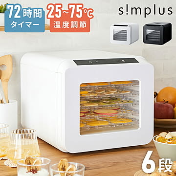 simplus フードドライヤー 6段 ディハイドレーター 食品乾燥 おやつ ドライフード フルーツ 干し芋 長期保存食 ペットフード おつまみ 家庭用 シンプラス SP-FD02【メーカー1年保証】