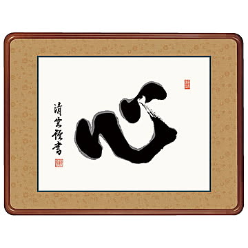 女桑額 心 吉村清雲 63x48cm 三幸